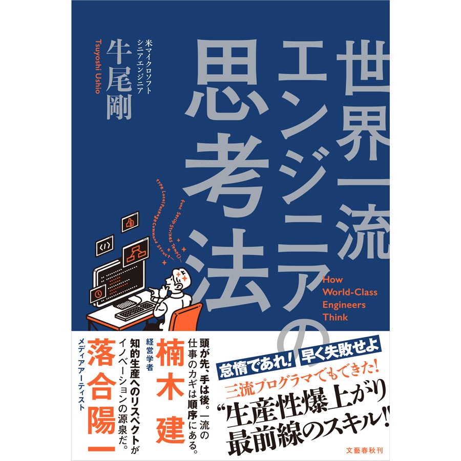 『世界一流エンジニアの思考法』（文藝春秋）。