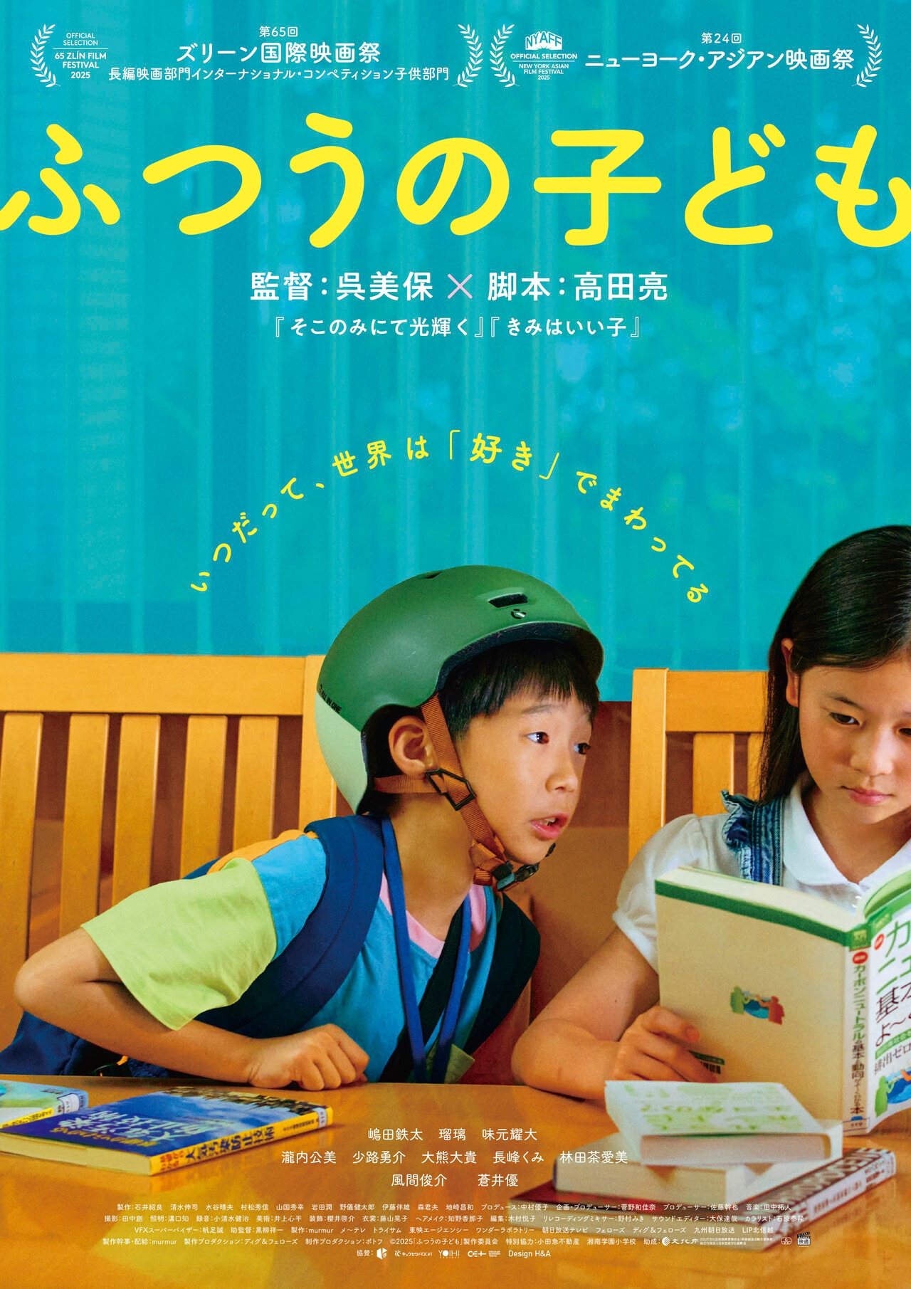 ©︎2025「ふつうの子ども」製作委員会