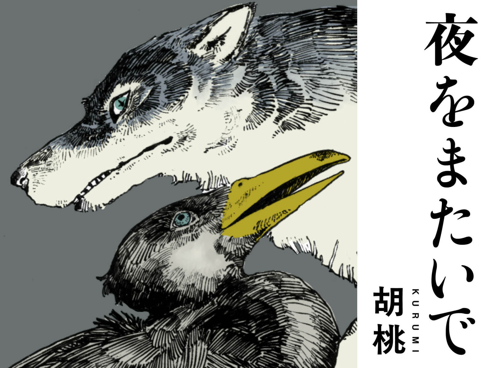 第2話　未来を孵す