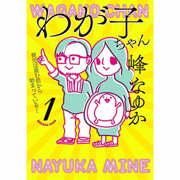 『わが子ちゃん』峰なゆか各1,100円 既刊2巻／扶桑社