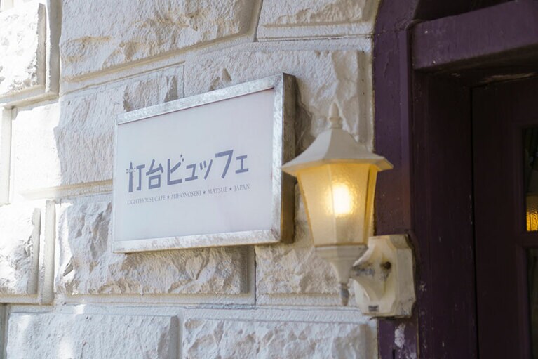 入り口のランプもレトロな装い。灯台ビュッフェの建物はかつて旧事務所や宿舎として使用されていた。