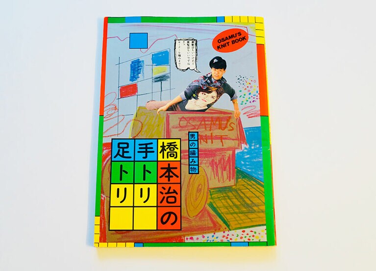 『男の編み物(ニット)、橋本治の手トリ足トリ』(河出書房新社)。セーターのタイトルもデザインも1983年の本とは思えない斬新さ。途中で「肩こってませんか？」とヨガのページもある。