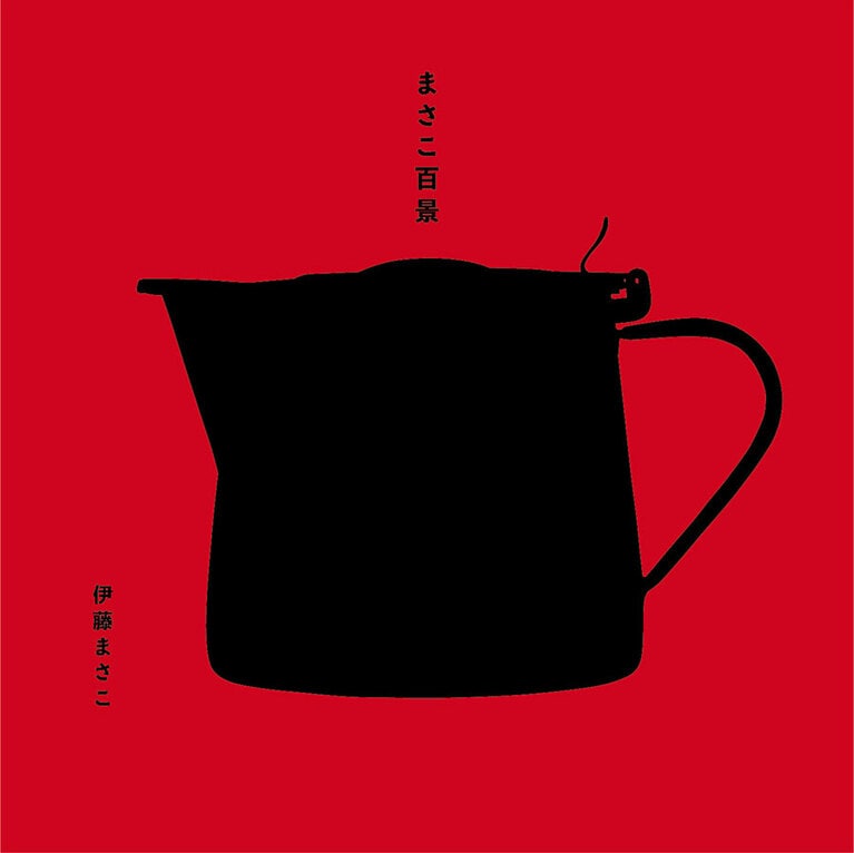 伊藤まさこさんの『まさこ百景』 1,980円(税込)。