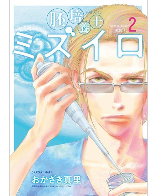 『胚培養士ミズイロ』おかざき真里 各770円 既刊2巻／小学館