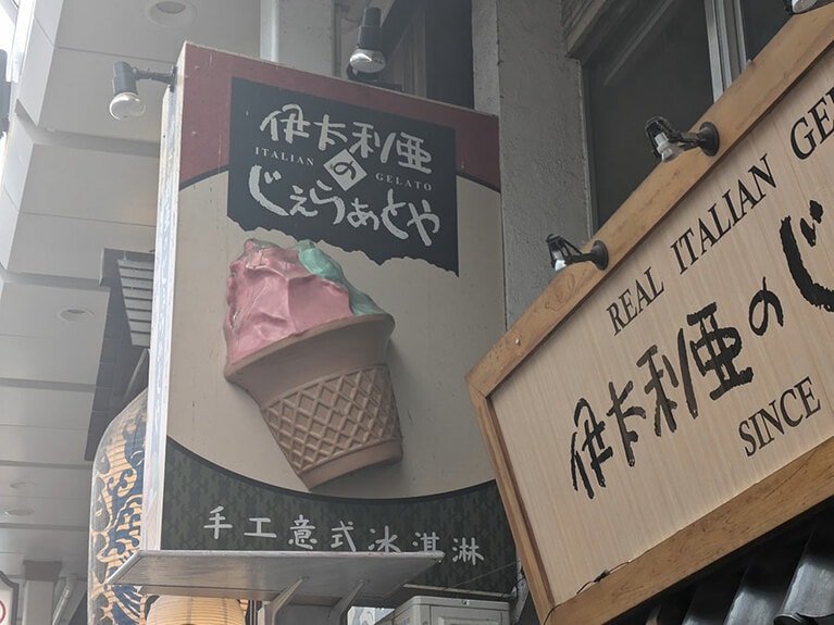 麻布台にある「伊太利亜亭」と浅草にある「伊太利亜のじぇらぁとや」。本来は片仮名で表記されるイタリアを漢字化し、こちらもまた本来片仮名で表記されるカフェテラスやジェラートは平仮名化している。