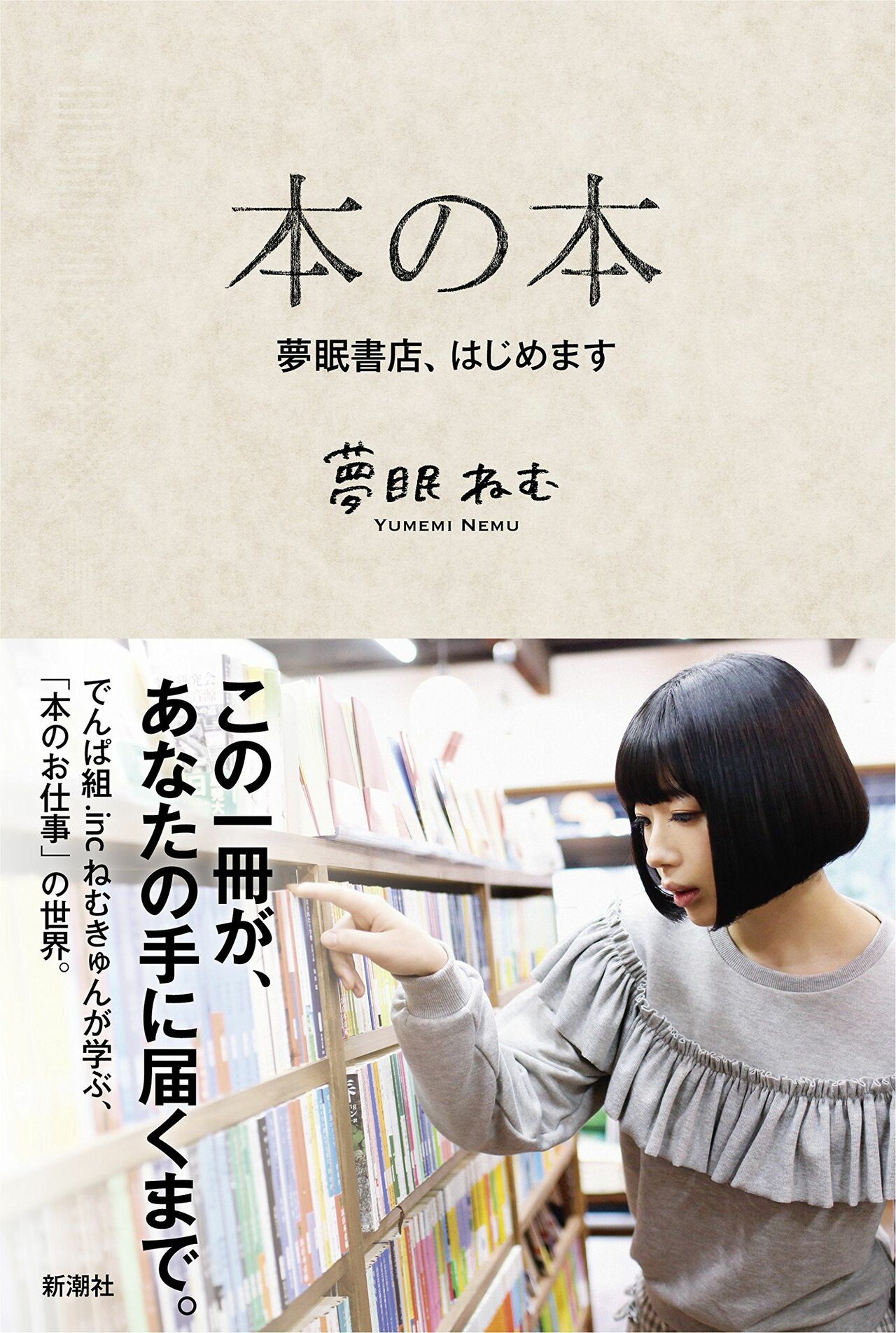 夢眠ねむさんの著書『本の本　夢眠書店、はじめます』（2017年／新潮社）