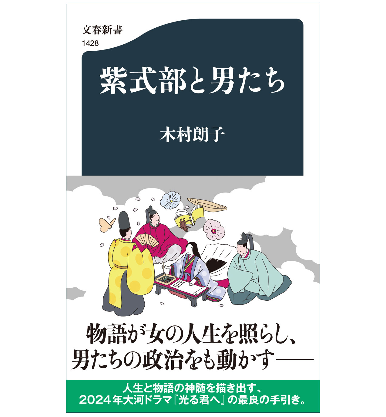 『紫式部と男たち』（木村朗子）。