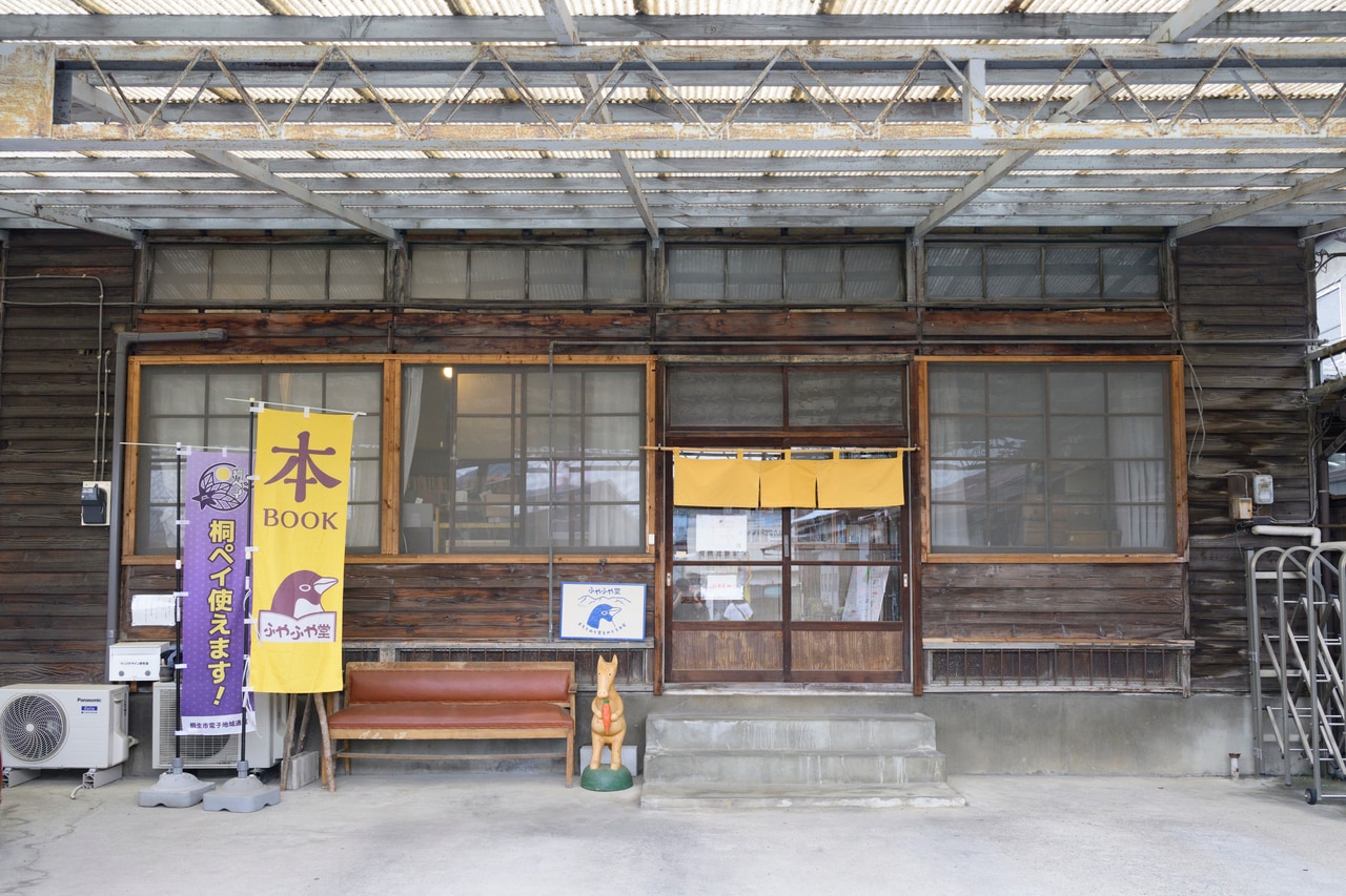 黄色ののぼりに誘われるように立ち寄った書店、ふやふや堂