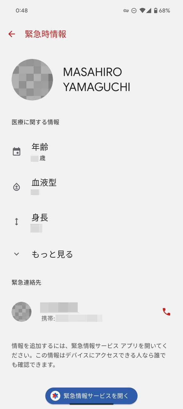 無事に情報が表示されました。情報の編集はこの画面の下にある「緊急情報サービスを開く」からも行えます