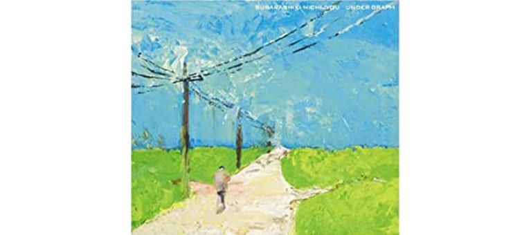 アンダーグラフ「素晴らしき日常」