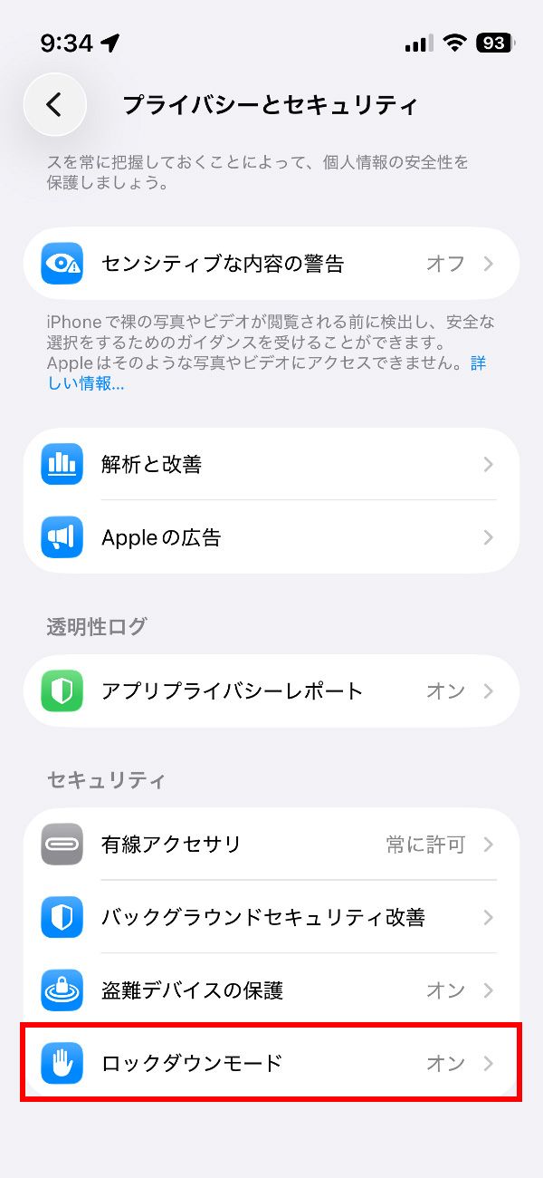 ロックダウンモードの有効化／無効化は設定画面の「プライバシーとセキュリティ」から行えます
