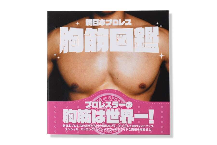 『新日本プロレス胸筋図鑑』。