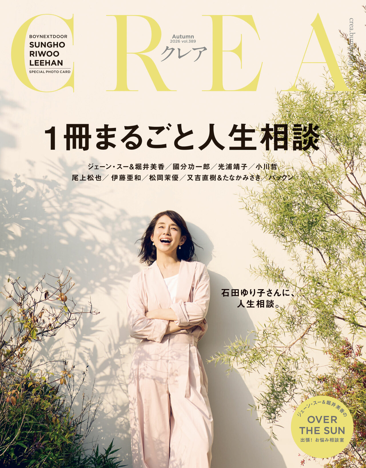 『CREA』2026年秋号「1冊まるごと人生相談」通常版。