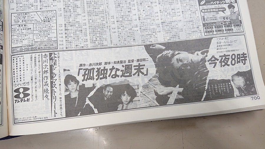 「木曜ドラマストリート」は85年10月17日にスタート。第1回放送作品は赤川次郎原作の「危険な週末」であった。こちらは読売新聞掲載の広告。