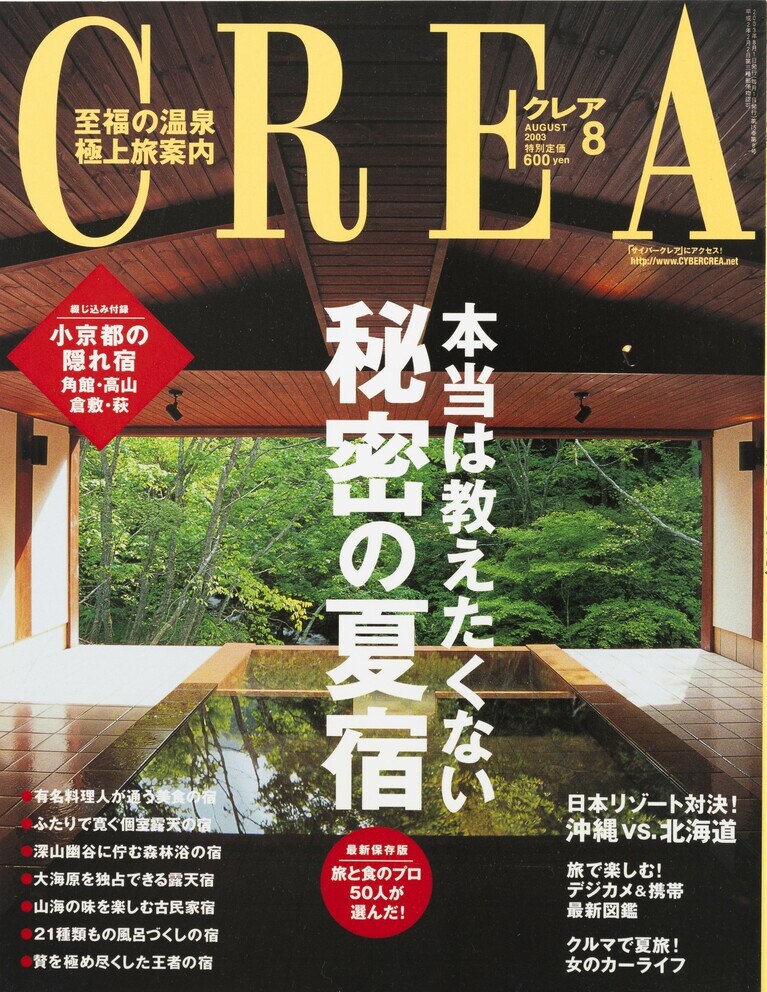 166.『CREA』2003年8月号