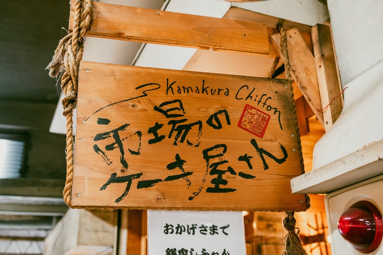 今年で22周年を迎えた、市場内では古参の「鎌倉しふぉん」。