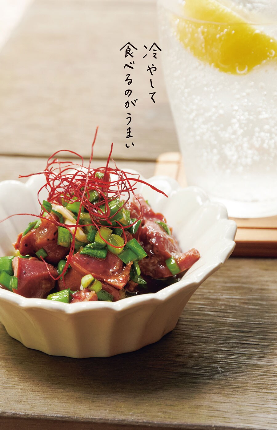 ピリ辛砂肝の冷製　『自分をもてなす至福の88品 日本一おいしいソト呑みレシピ』（KADOKAWA）。