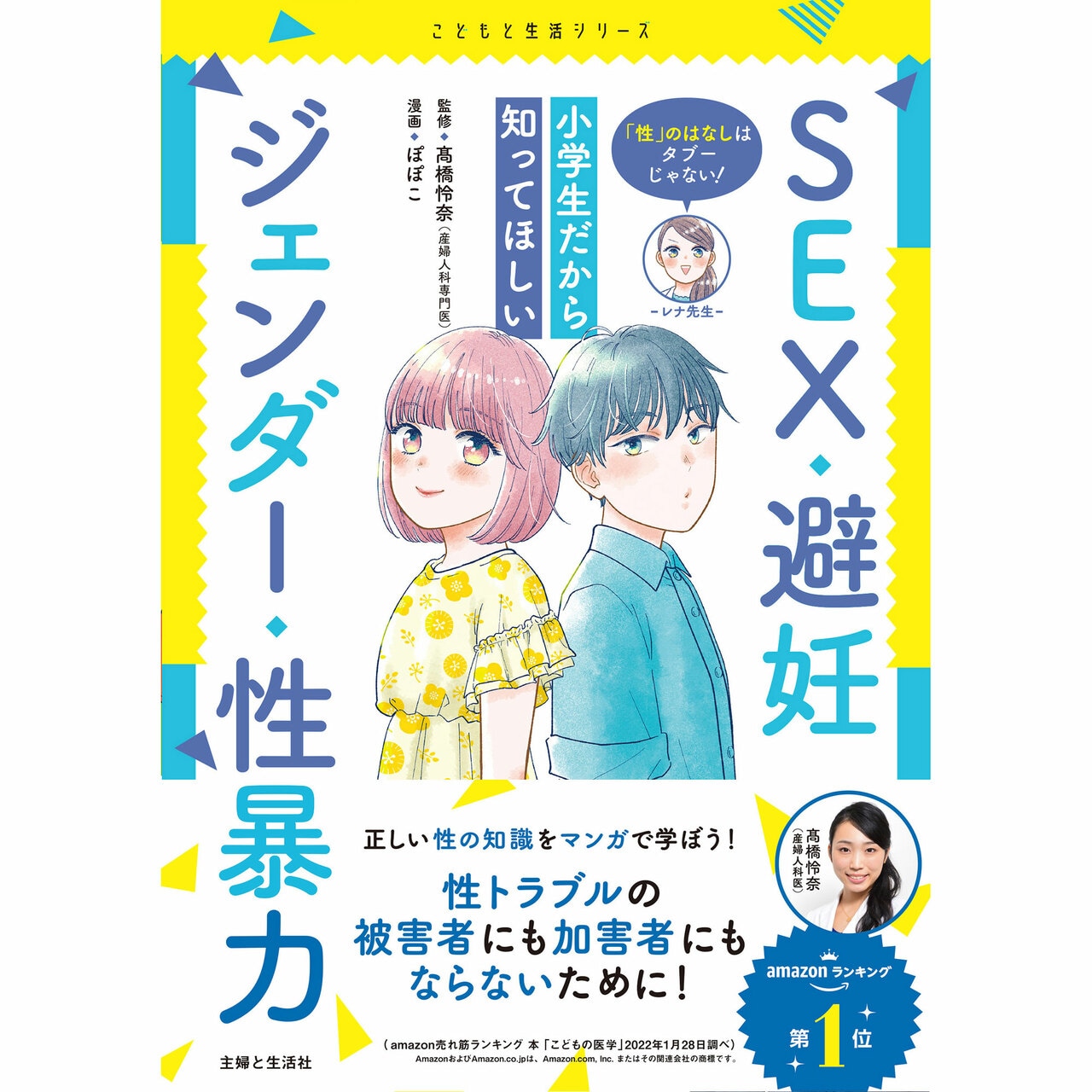『「性」のはなしはタブーじゃない! 小学生だから知ってほしいSEX・避妊・ジェンダー・性暴力』髙橋怜奈監修 ぽぽこ漫画・イラスト 1,540円/主婦と生活社