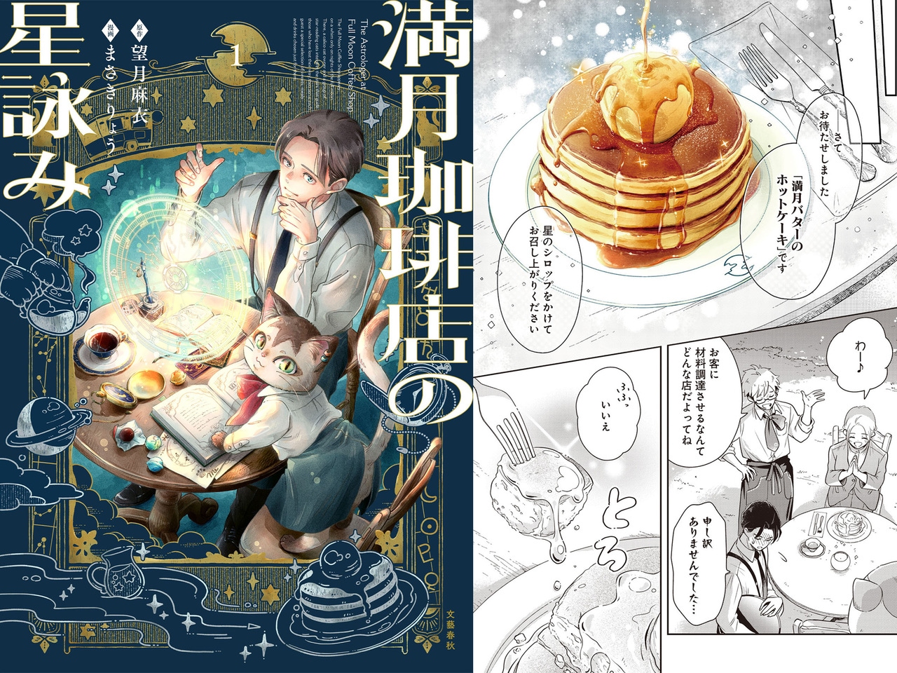 『満月珈琲店の星詠み』。
