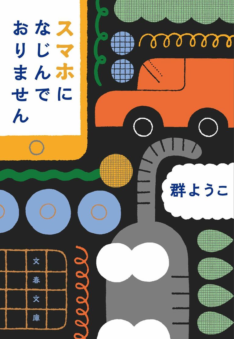 電話の切り方が分からず電源を切ったりと、​スマホと格闘した日々を綴った『スマホになじんでおりません』。