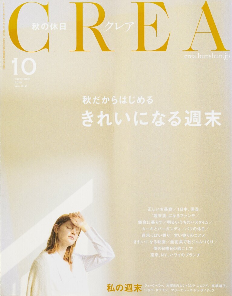 311.『CREA』2015年10月号