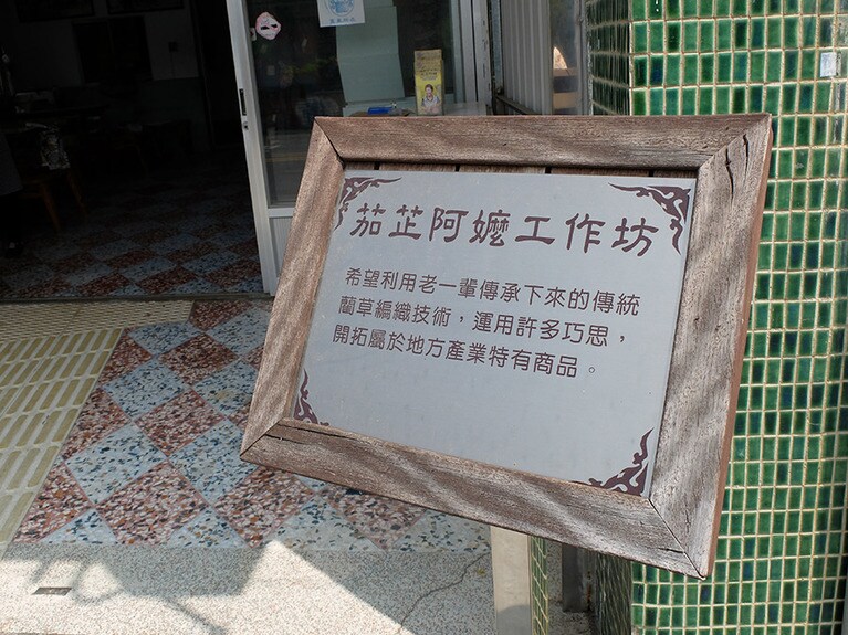 茄芷阿嬤工作坊の看板。