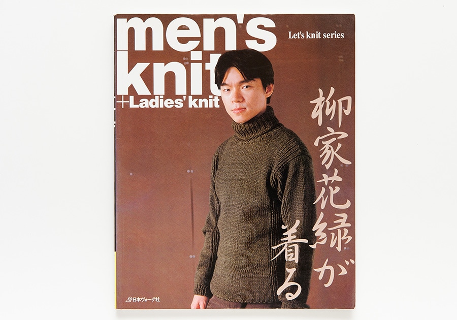 落語家・柳家花緑が着るのも和服でなくセーター。SB終了期に近い2004年発行『柳家花緑が着るmen's Knit+Ladies' knit』(日本ヴォーグ社)。