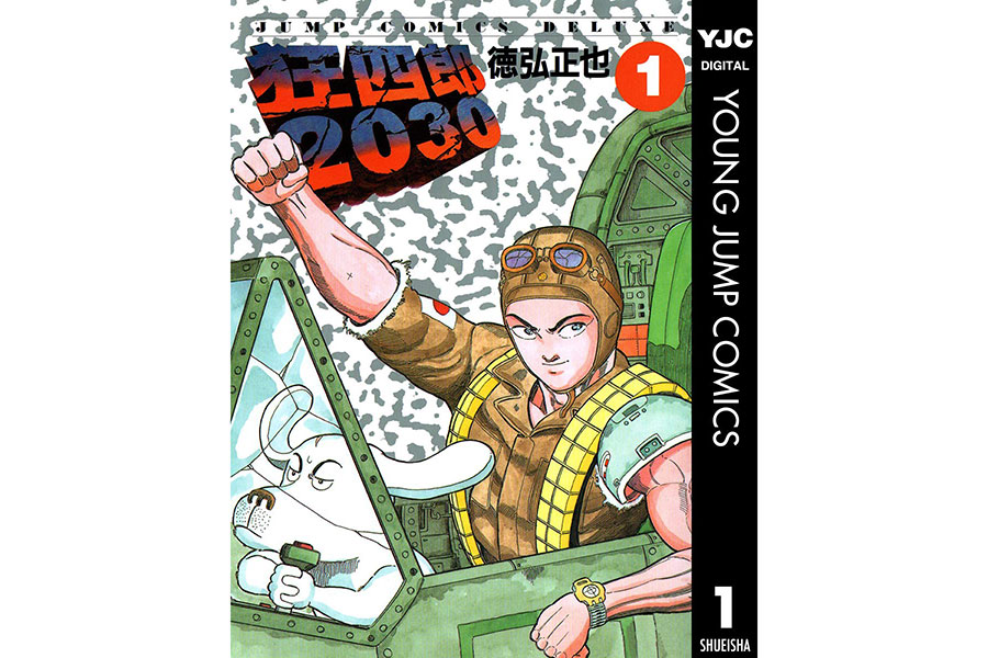 『狂四郎2030』徳弘正也／集英社