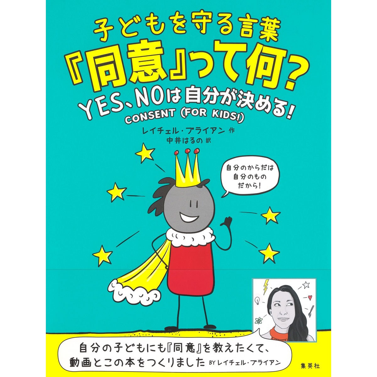 『子どもを守る言葉「同意」って何?』レイチェル・ブライアン作 中井はるの訳 1,760円/集英社