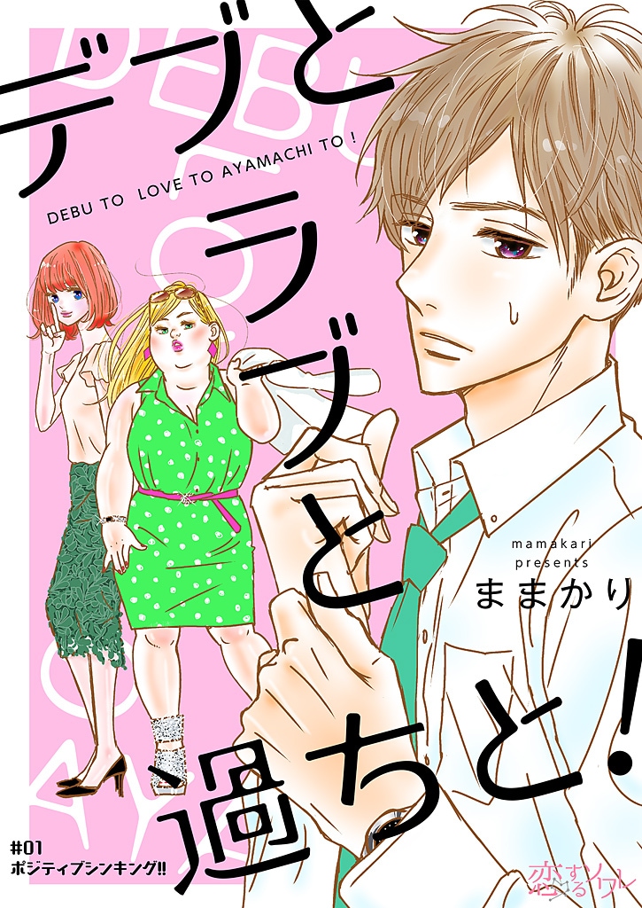 『デブとラブと過ちと！』ままかり/シーモアコミックス(恋するソワレ)