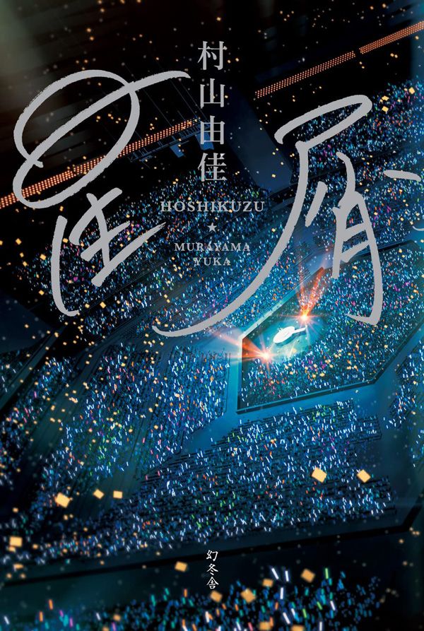 『星屑』（村山由佳 著）幻冬舎