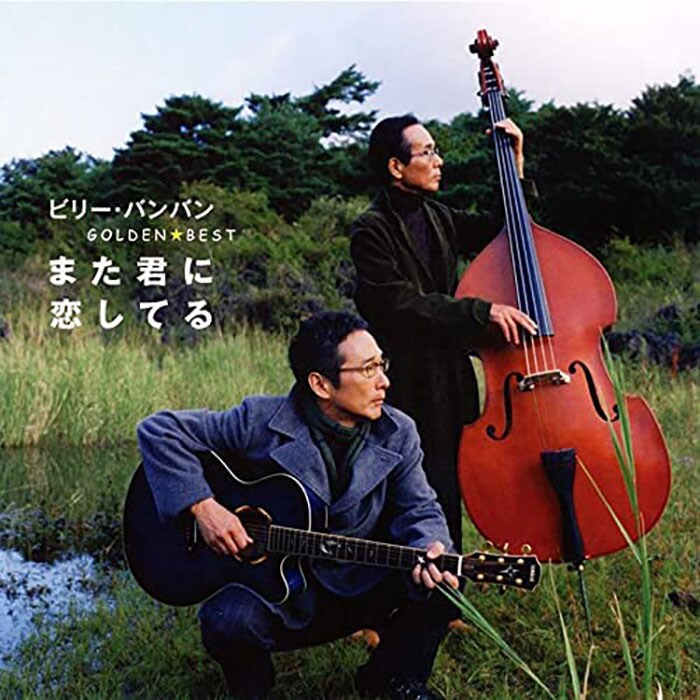 『また君に恋してる』。