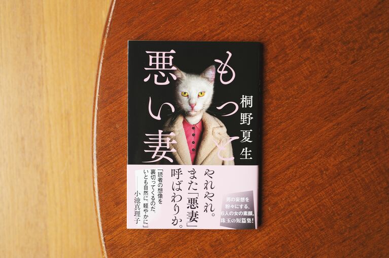 『もっと悪い妻』（桐野夏生）　©文藝春秋