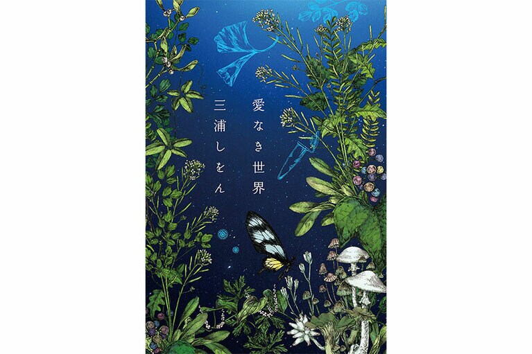 『愛なき世界』三浦しをん著(2018年／中央公論新社)