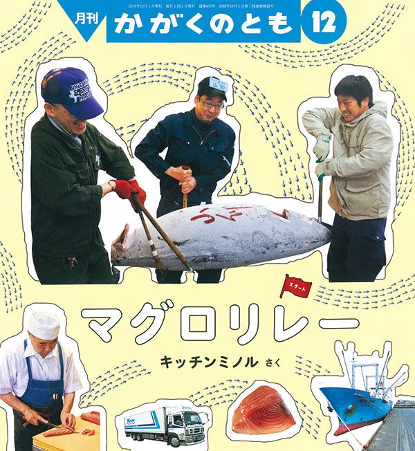 しゃしん絵本のルーツとなった『マグロリレー』（「かがくのとも」2019年12月号、福音館書店）