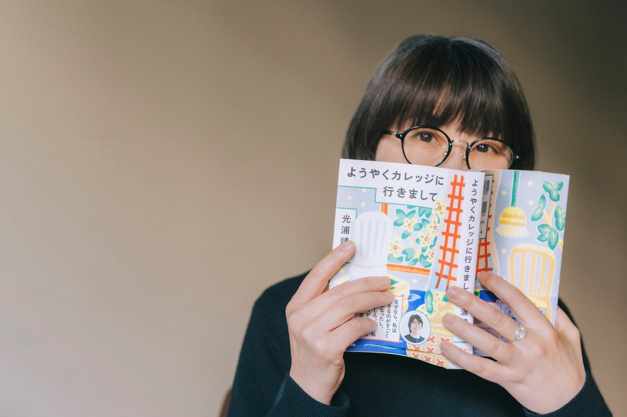 『ようやくカレッジに行きまして』と光浦靖子さん。