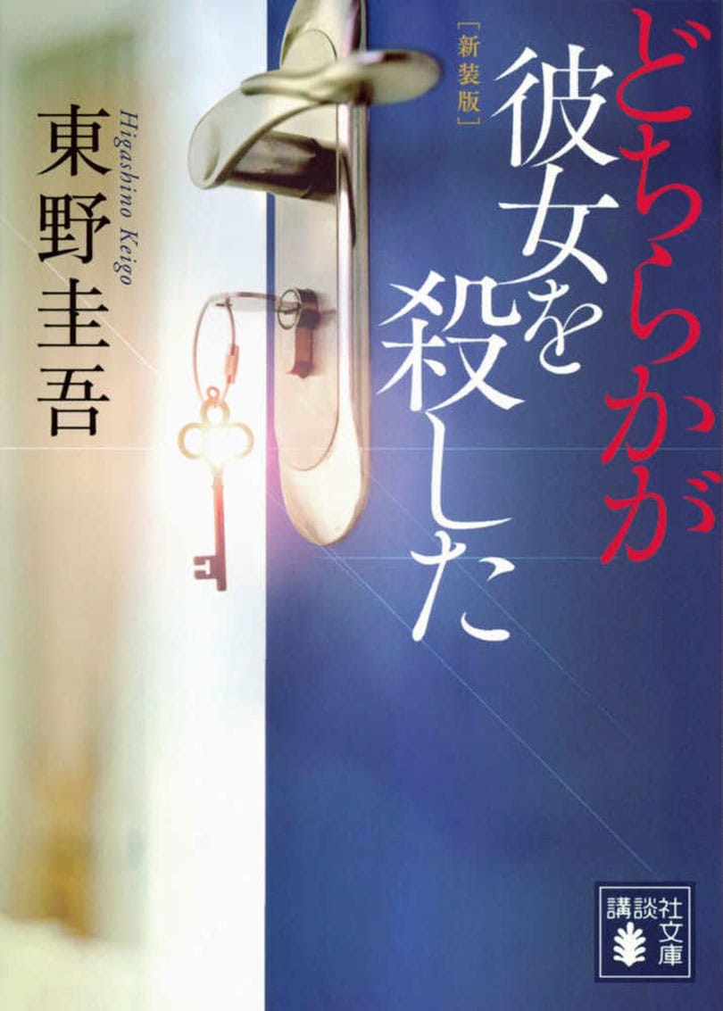 『どちらかが彼女を殺した』（講談社文庫）
