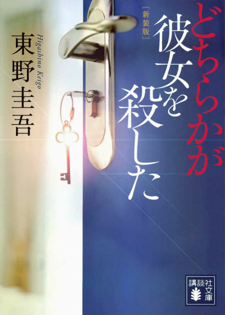 『どちらかが彼女を殺した』（講談社文庫）