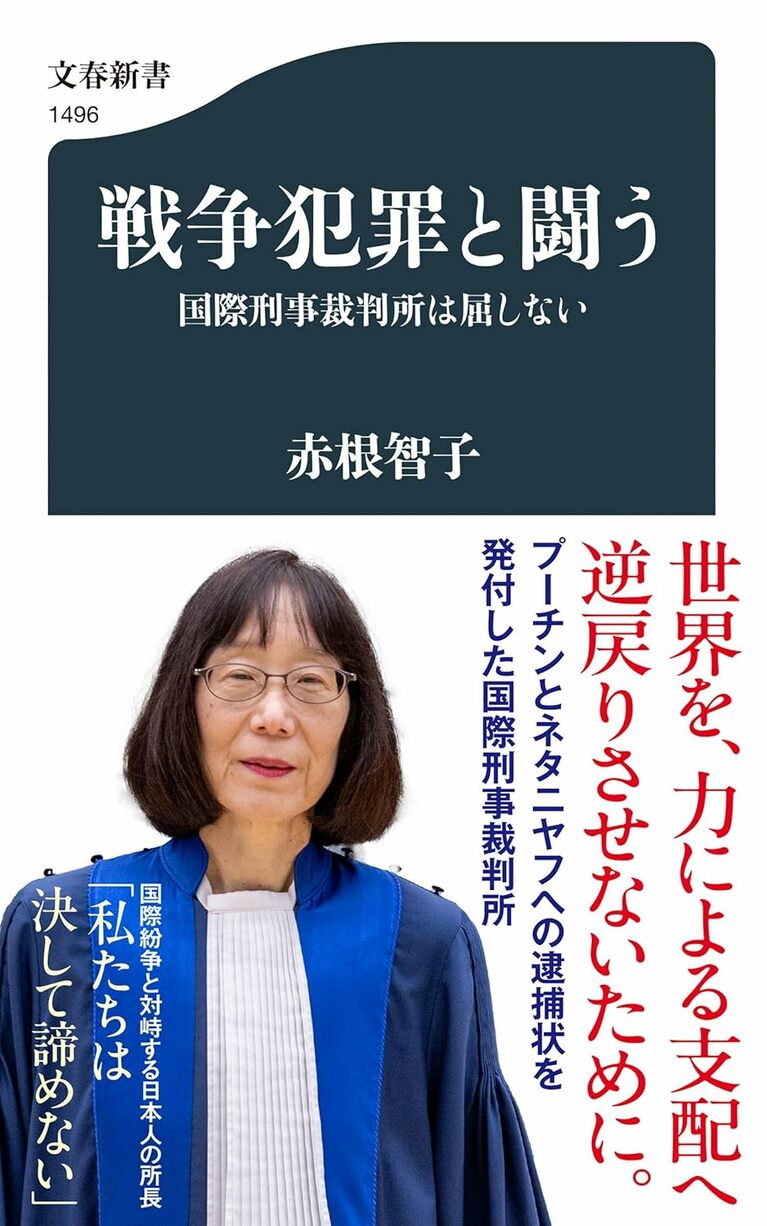 『戦争犯罪と闘う 国際刑事裁判所は屈しない』（文春新書）では、ICC所長である赤根さん自らが国際紛争の最前線で闘う裁判所の奮闘を語っている。