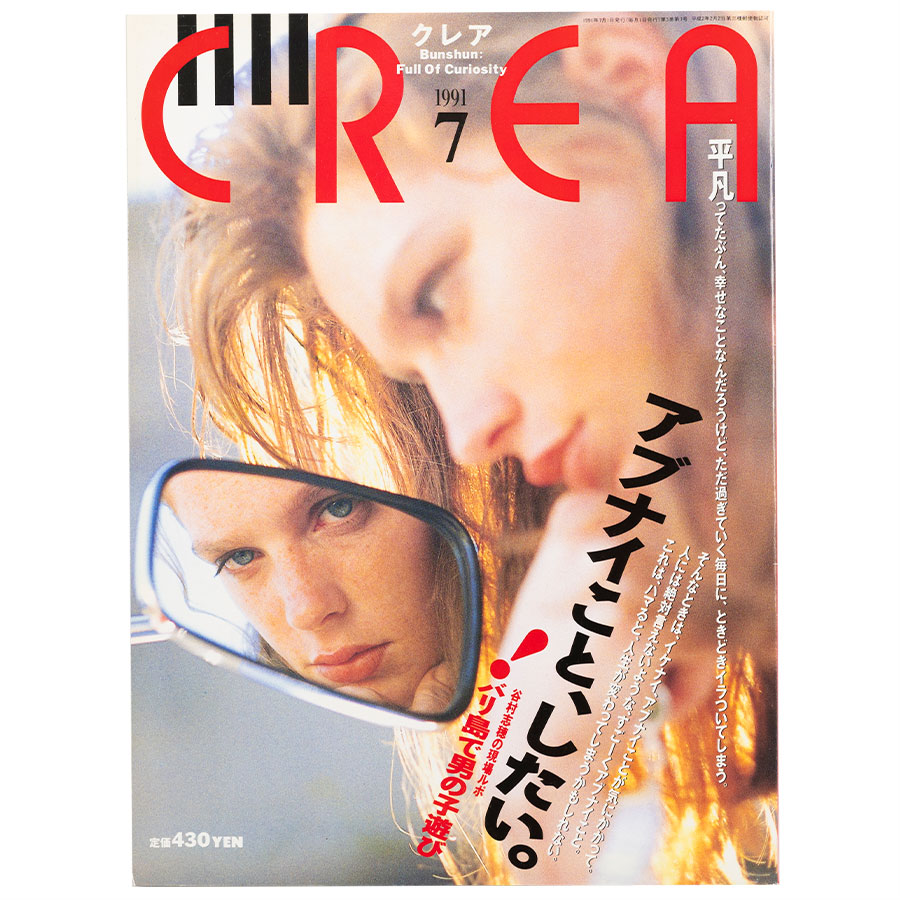 CREA表紙プレイバック【1991年7月号～9月号】アブナイこと、したい。、男を救おう、CREAのブーム一挙大放出 | 写真 | 1枚目