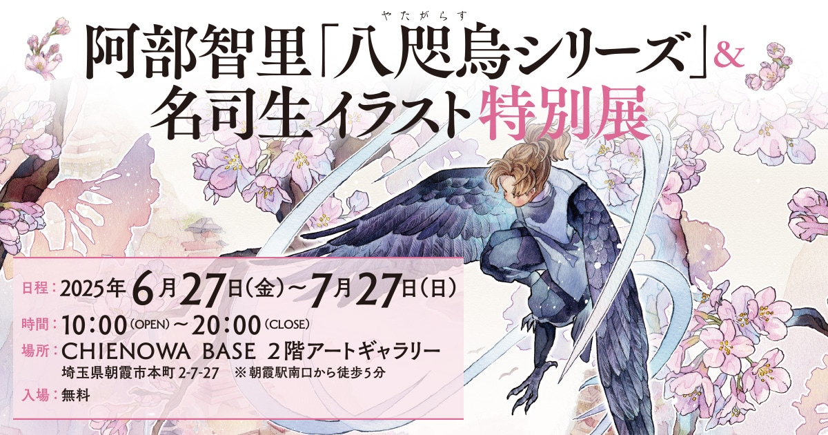 阿部智里「八咫烏シリーズ」＆名司生イラスト特別展