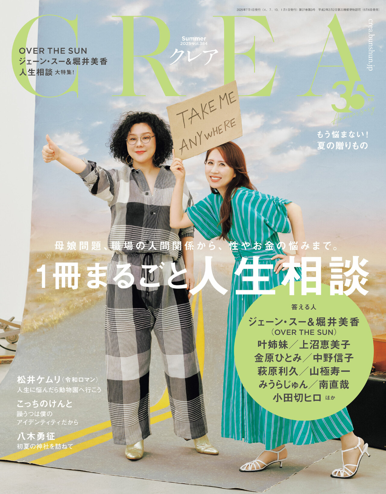 『CREA』2025年夏号の表紙には、人気Podcast「OVER THE SUN」のジェーン・スーさん、堀井美香さんが登場。