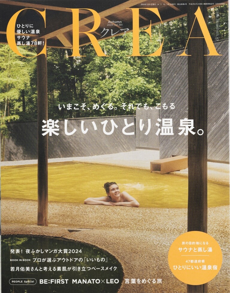 381.『CREA』2024年秋号