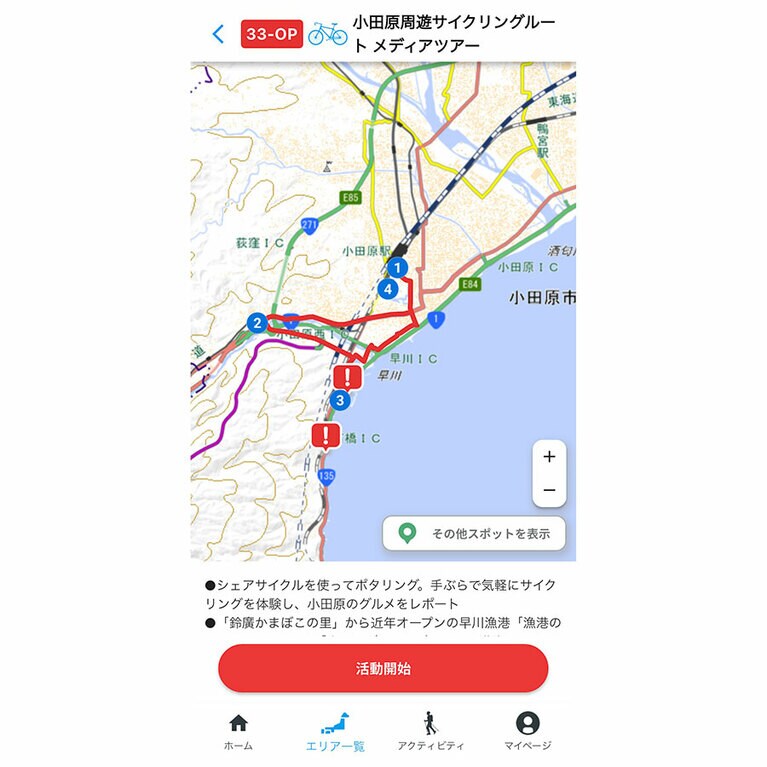 小田原ルートのマップ画面。スタート時には、忘れずに「活動開始」をタップしましょう。