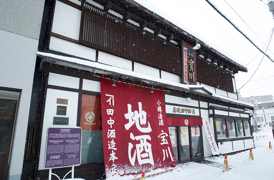 小樽市の「歴史的建造物」に指定されている「田中酒造」。