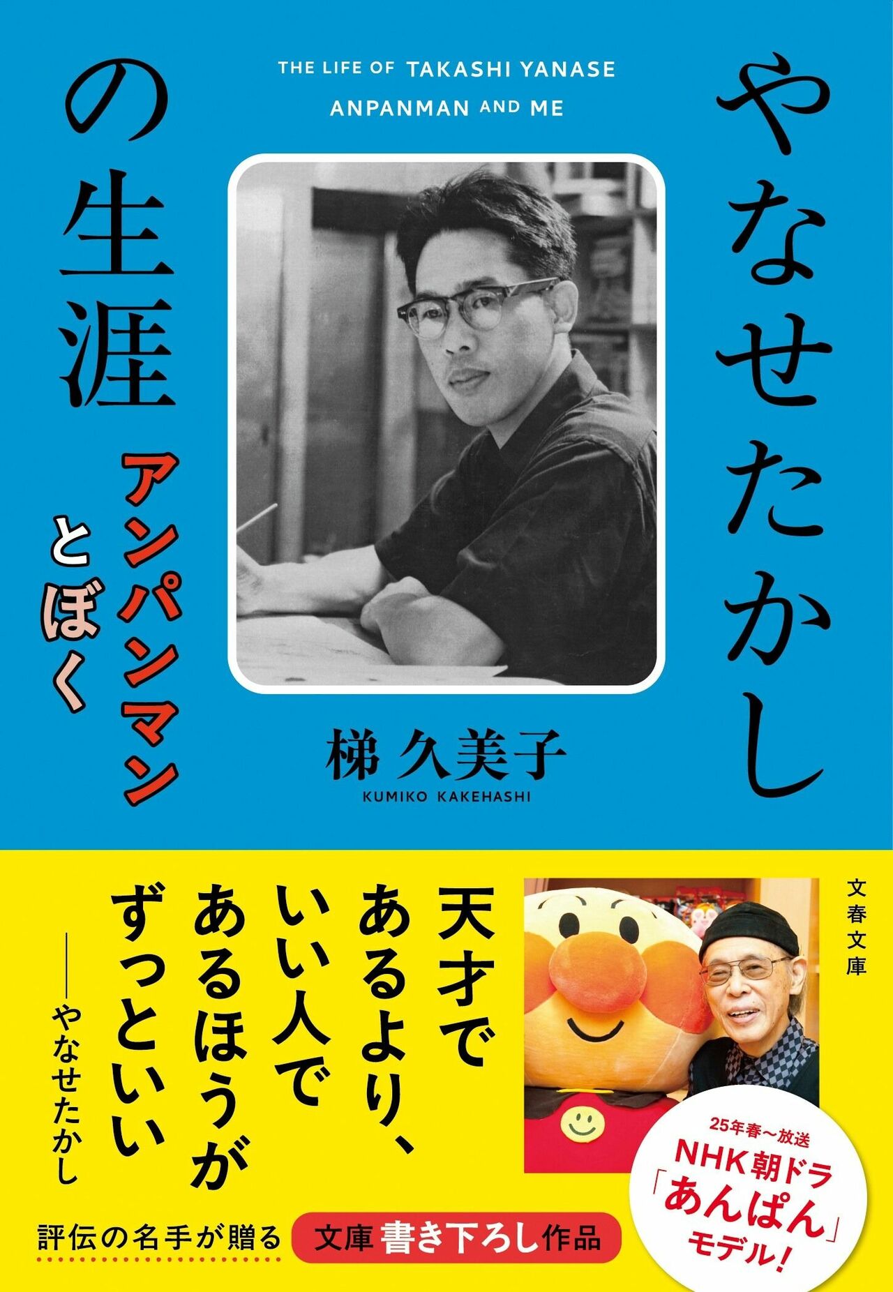 『やなせたかしの生涯　アンパンマンとぼく』