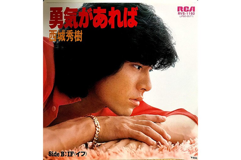 西城秀樹「勇気があれば」(1979年)。