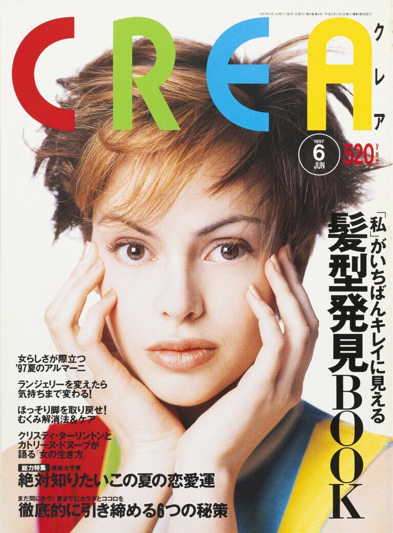 091.『CREA』1997年6月号