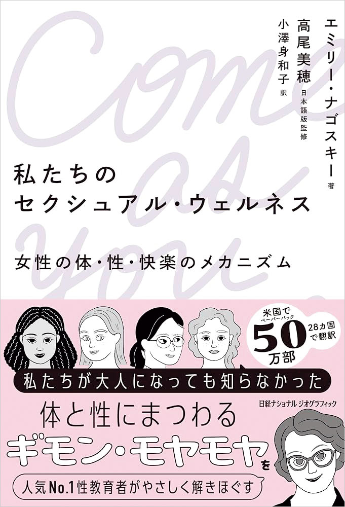 『私たちのセクシュアル・ウェルネス　女性の体・性・快楽のメカニズム』エミリー・ナゴスキー 著／小澤身和子 訳／高尾美穂 日本語版監修　日経ナショナル ジオグラフィック　2,640円。