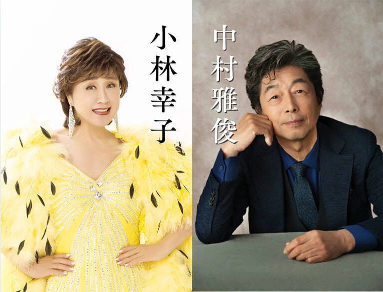 記念コンサートのゲストの小林幸子さんと中村雅俊さん。